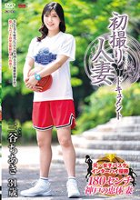 初撮り人妻ドキュメント 三谷ちあき_