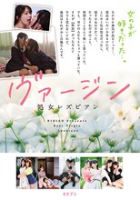 ヴァージン 処女レズビアン