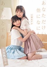 あすかと千春 あなただけいれば他になにもいらない… 百瀬あすか 桜井千春