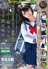 セーラー服美少女と完全主観従順性交 Vol.006