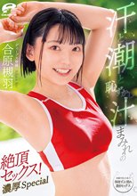 汗と潮と恥ずかし汁まみれの絶頂セックス！濃厚Special 合原槻羽