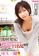 博多で逸材発見！171cm 華奢スレンダーダイヤの原石美少女 ド淫乱本性1泊2日寝る間も惜しんでSEX三昧 山口葉瑠_