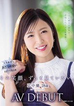 その笑顔、ずっと見ていたい。 弘中優 28歳 AV DEBUT ハートに刺さる微笑み、不倫したくなる距離感―。