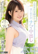 美肌コンテストグランプリ 肌年齢3才少女は、マ○コもぴちぴち！ 天然柔肌童顔少女 はじめてのナマ中出し 八神未来