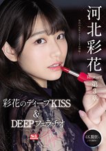 河北彩花 Re:start！第3章 Deep Impact 彩花のディープKISS＆DEEPフェラチオ_