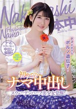 ナマが好きなポルノ遺伝子！スウェーデンハーフ美少女覚醒！初めてのナマ中出し のあういか_