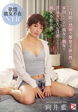 一ヶ月間の禁欲で爆発寸前の僕と家出してきた彼女の親友で浮気SEXに没頭した彼女不在の夜 向井藍_