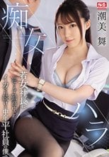 痴女ハラ 若女社長に逆らえず勤務中にイカされ続ける中年平社員の僕 潮美舞_