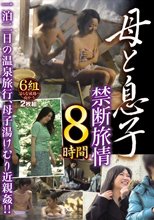 母と息子 禁断旅情 8時間