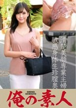 俺の素人 みすずさん(27歳)結婚3年目 230OREC-841