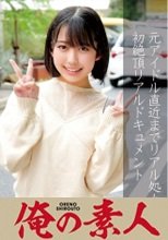 俺の素人 ひまり 230OREC-852