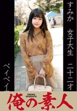 俺の素人 すみか 230OREC-865