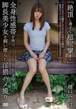 「絶頂し過ぎて超痙攣！」全身性感帯を持つ、脚長美少女を飼い慣らし淫猥ハメ撮り 樋口みつは