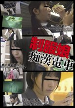 制服娘痴漢電車