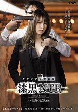 「これは仕事（潜入捜査）…お願い、何も言わないで…」 キャリア女捜査官 漆黒NTR 残酷な任務…嫌いな男からの酷な中出し姦！ 天海つばさ