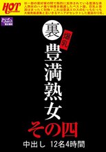 裏 爆乳豊満熟女 中出し12名4時間その四