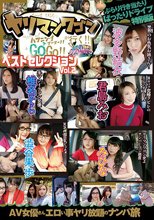 ヤリマンワゴンが行く！！ ベストセレクション Vol.2