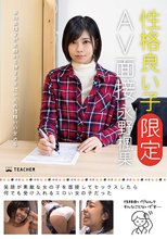 性格良い子［限定］AV面接 永野楓果