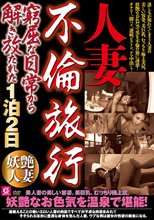 人妻不倫旅行 窮屈な日常から解き放たれた1泊2日