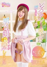 レズビアンだった彼女に振られたショックで男の娘になることを決意しました 白石なみえ