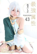 最強属性43 松本いちか