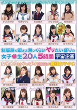 制服脱ぐ暇さえ無いくらいヤリたい盛りの女子●生20人5時間