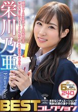 栄川乃亜BESTコレクション