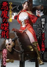 ワルプルギスの虜 悪魔の磔刑 森沢かな