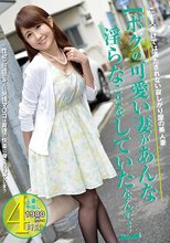 【ボクの可愛い妻があんな淫らなことをしていたなんて…】