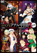 コスプレアナル中出し3 4時間