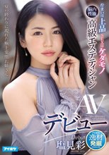 佇まいは上品 SEXはケダモノ 脳内性欲 高級エステティシャンAVデビュー 塩見彩