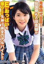 青春時代宣言！！島国育ちの田舎娘がEカップおっぱいを揺らして失神寸前全力アルバイト！！ 佐藤りこ