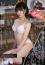 僕を助けてくれる幼なじみがいじめっこに犯●れているのを見て勃起した 中城葵