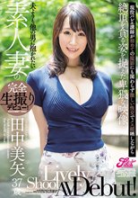 夫よりも他の男に抱かれたい素人妻の完全生撮りデビュー！田中美矢37歳 現役バレエ講師が初めての撮影にも関わらず激しい性交でメス顔晒しながら絶頂を貪る姿を捉えた卑猥な映像