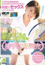 テニスサークルのハニカミ天使をイケメン先輩が口説いて勝手にAV発売 ウブだけど超敏感体質 全身性感帯の清楚系従順娘と何度もセックスしまくった全記録 紗希