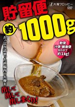 貯留便（約）1000g