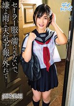 セーラー服を濡らさないで、嫌よ雨よ天気予報が外れて… / 須崎美羽