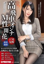 高飛車オンナ「M性」開花 男を見下す意識高い美女をプライド崩壊するまで徹底調教