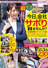 今日、会社サボりませんか？×PRESTIGE PREMIUM 05 1清楚顔でドスケベな長身美少女/ひまりちゃん（24）不動産営業 2病んでるマシュマロ巨乳ちゃん/西條さん（23）ゲーム会社勤務 3乳首が凄い新人女子アナ/千早ちゃん（25）フリーアナウンサー