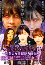 サイキックゾンビガール～悪夢の女性超能力研究所～