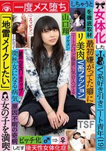 女体化したV系好き引きニート青年（19）を徹底取材 最初嫌がってた癖に一度メス堕ちしちゃうと「地雷メイクしたい」とか言って女の子を満喫しだす 山口翔