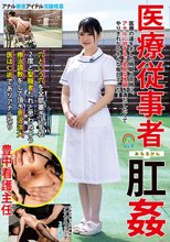 医療従事者肛姦医療の道を志した時期と同時に、アナルに対するド変態な性癖を満たしたくてやりきれないそんな毎日でした… 豊中看護主任