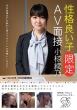 性格良い子［限定］AV面接 小椋綾乃