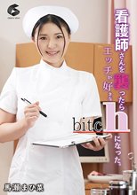 看護師さんを襲ったらエッチが好きなbitchになった。 馬瀬まひ菜