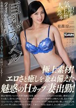 巨乳デリヘル 有森涼