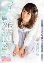 イってみようヤッてみよう男の娘ヘルス 清純派美少女がヘルス嬢になってあなたを癒してあげる 岡野ひな