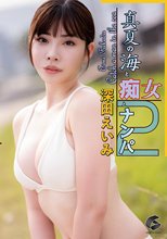 真夏の海と痴女とナンパ2 深田えいみ