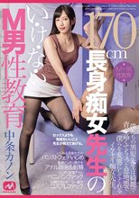 170cm長身痴女先生のい・け・な・いM男性教育 中条カノン