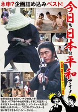 ネ申？企画詰め込みベスト！ 今日も日本は平和です！ 投稿者 唾吐き三十郎 デューク西郷