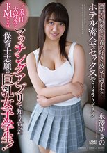 ご奉仕大好きなドMちゃんは、マッチングアプリで知り合った保育士志願の巨乳女子学生！濃厚な騎乗位での責め好きな彼女 永澤ゆきの